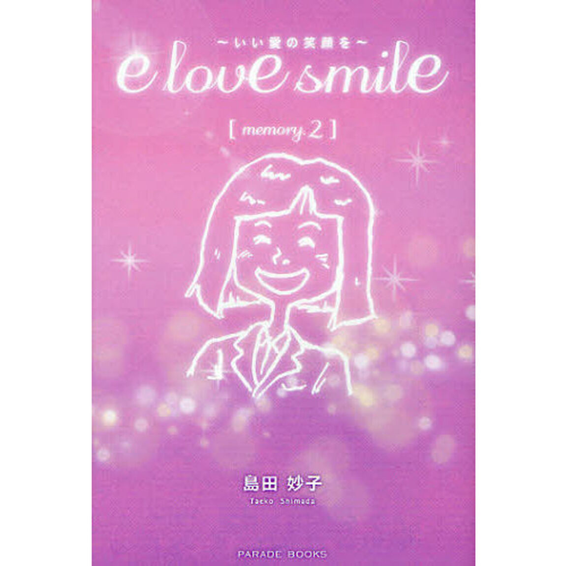 ｅ　ｌｏｖｅ　ｓｍｉｌｅ　いい愛の笑顔を　ｍｅｍｏｒｙ．２