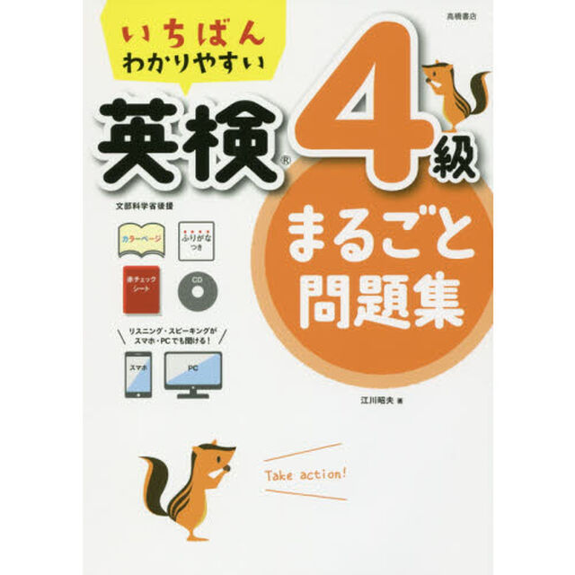 いちばんわかりやすい英検４級まるごと問題集