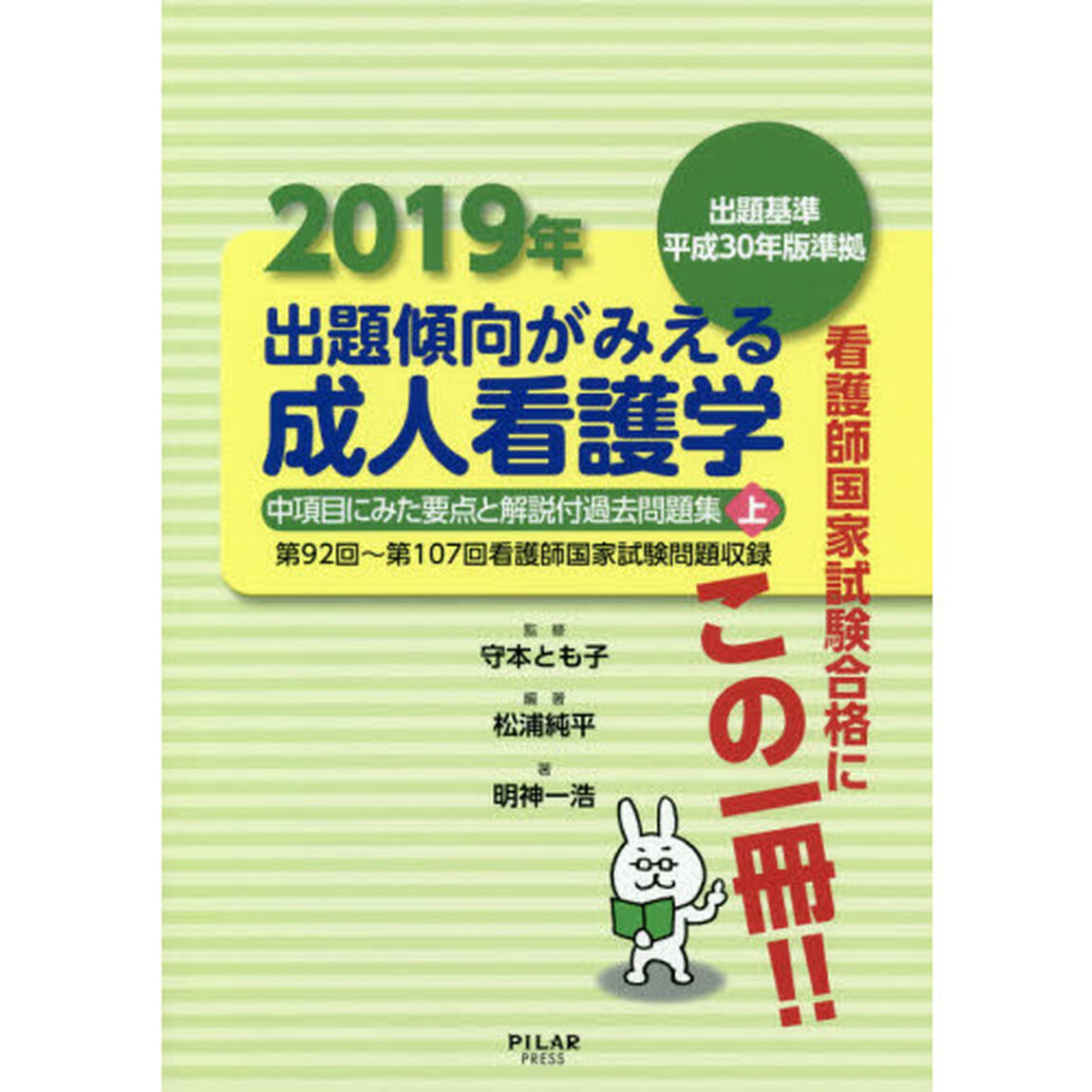 出題傾向がみえる成人看護学　中項目にみた要点と解説付過去問題集　２０１９年上「第９２回〜第１０７回看護師国家試験問題収録」
