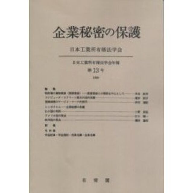 企業秘密の保護　オンデマンド版