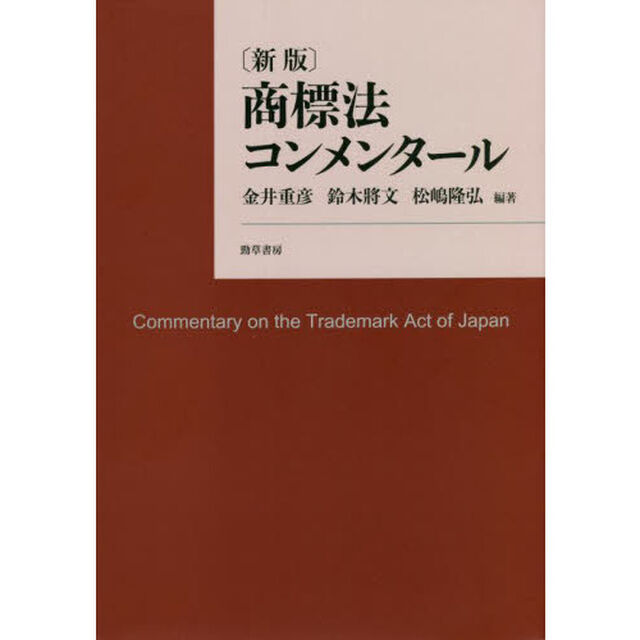 商標法コンメンタール「新版」