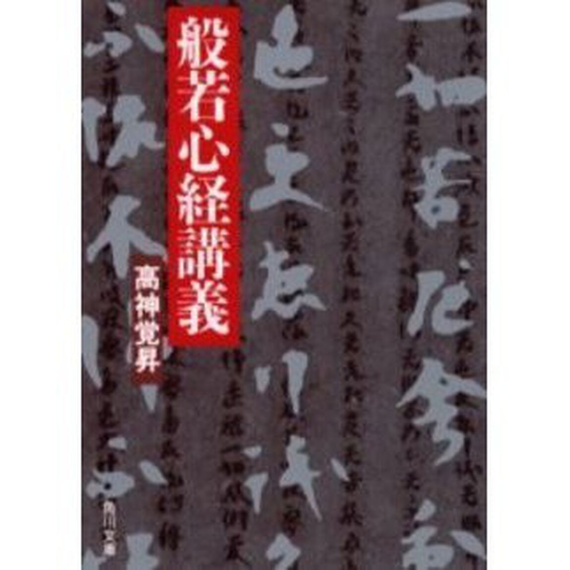 般若心経講義