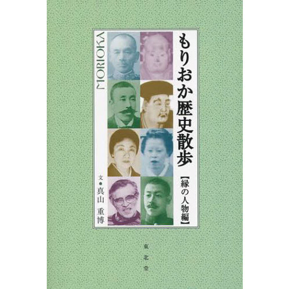 もりおか歴史散歩　緑の人物編