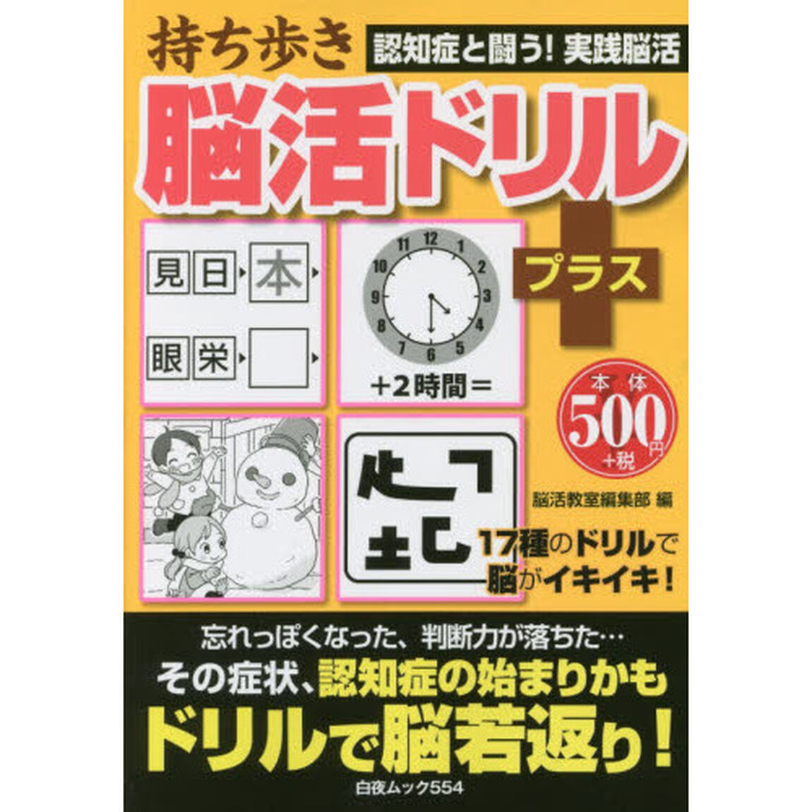 持ち歩き脳活ドリルプラス　楽しく解いて脳を元気に！