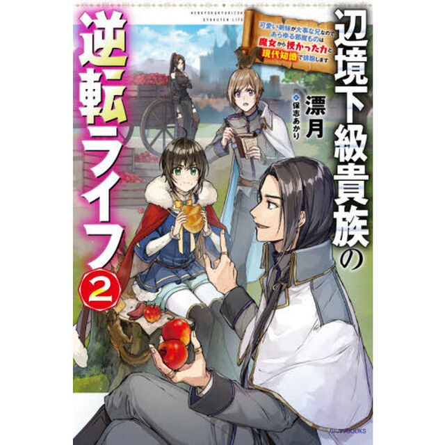 辺境下級貴族の逆転ライフ　可愛い弟妹が大事な兄なので、あらゆる邪魔ものは魔女から授かった力と現代知識で排除します　２