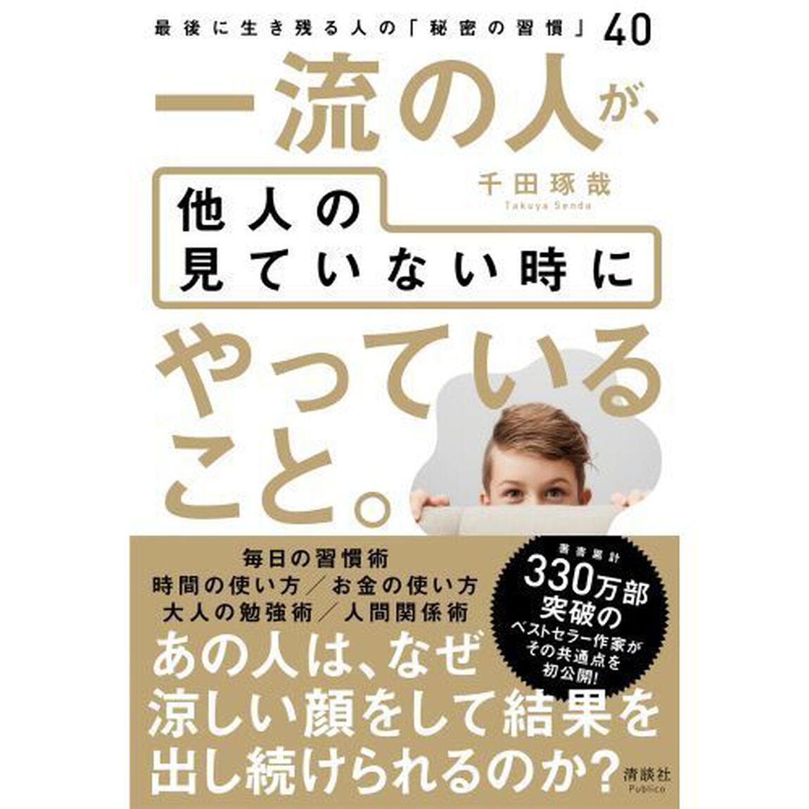 一流の人が、他人の見ていない時にやっていること。 最後に生き残る人の「秘密の習慣」40