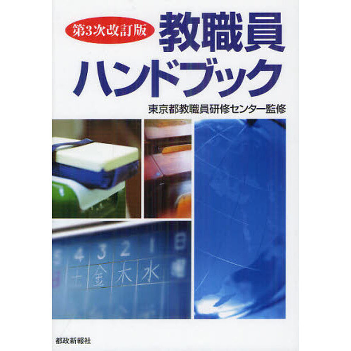 教職員ハンドブック「第３次改訂版」