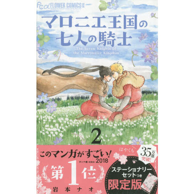 マロニエ王国の七人の騎士 2 限定版
