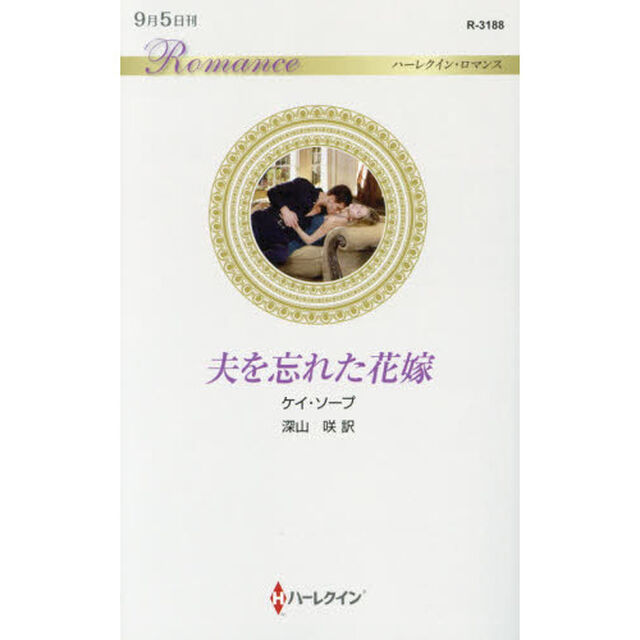 夫を忘れた花嫁