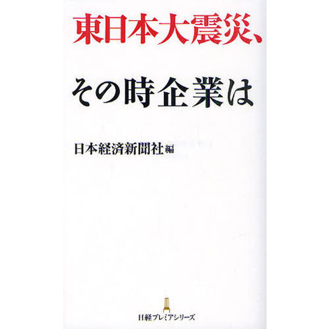 東日本大震災、その時企業は