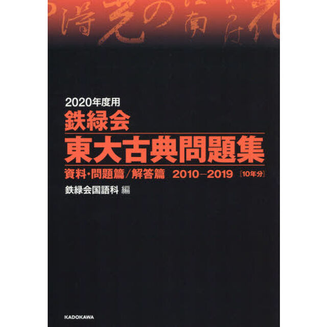 鉄緑会東大古典問題集　２０２０年度用　資料・問題篇／解答篇　２０１０－２０１９〈１０年分〉　２巻セット