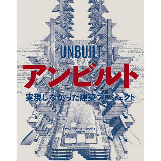 アンビルト　実現しなかった建築プロジェクト