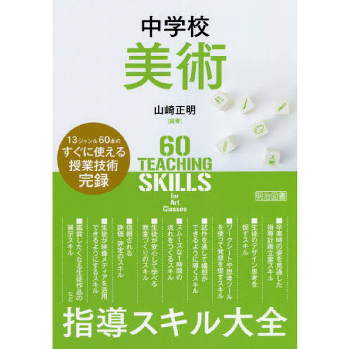 中学校美術指導スキル大全　１３ジャンル６０本のすぐに使える授業技術完録