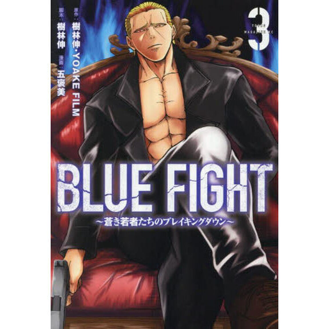 ＢＬＵＥ　ＦＩＧＨＴ　蒼き若者たちのブレイキングダウン　３