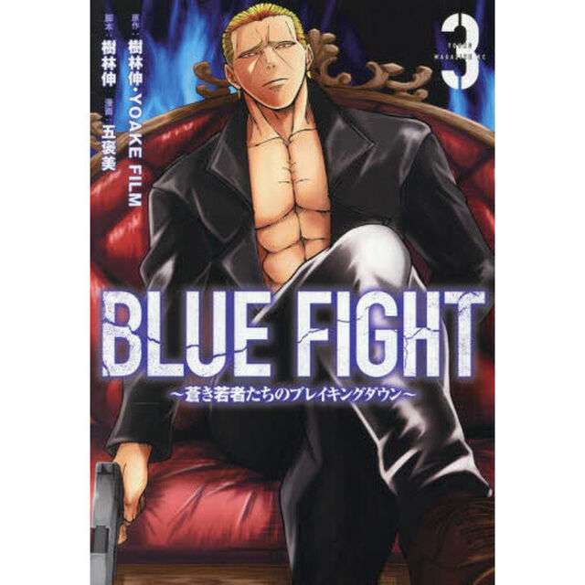 ＢＬＵＥ　ＦＩＧＨＴ　蒼き若者たちのブレイキングダウン　３