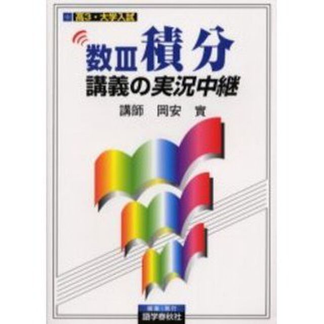 岡安数３積分講義の実況中継　高３・大学入試