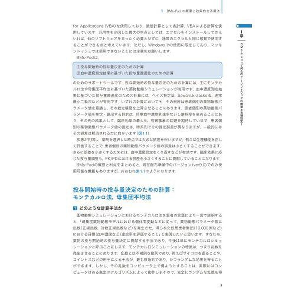 ＢＭｓ‐Ｐｏｄによる薬物投与設計　今すぐできる！わかる！あらゆるＴＤＭのための実践ガイド