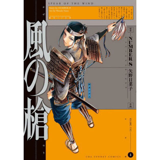 風の槍　５