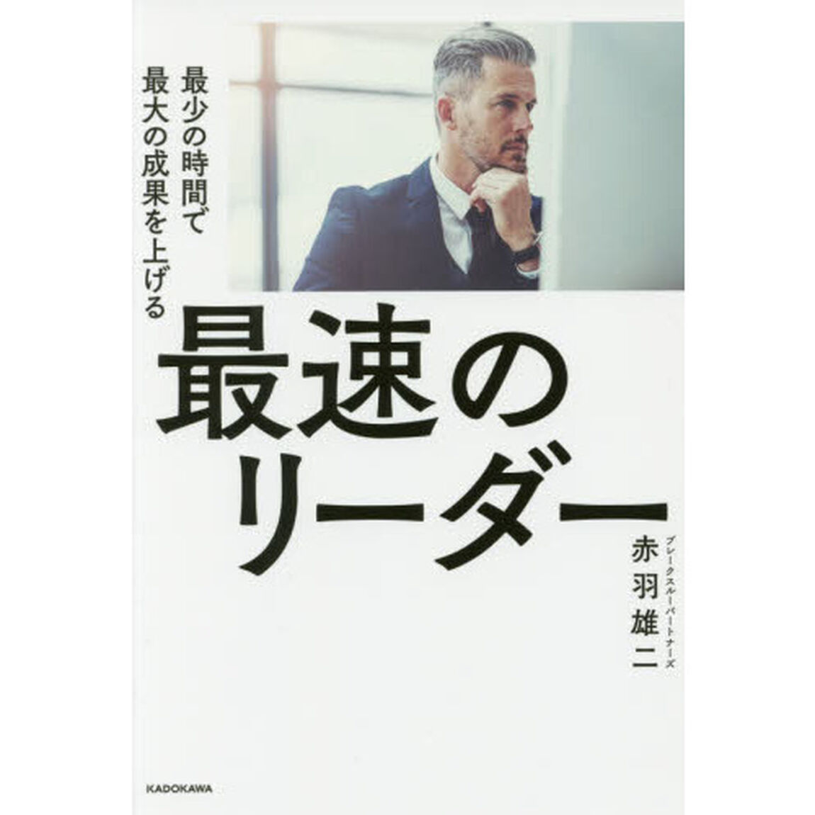 最速のリーダー　最少の時間で最大の成果を上げる