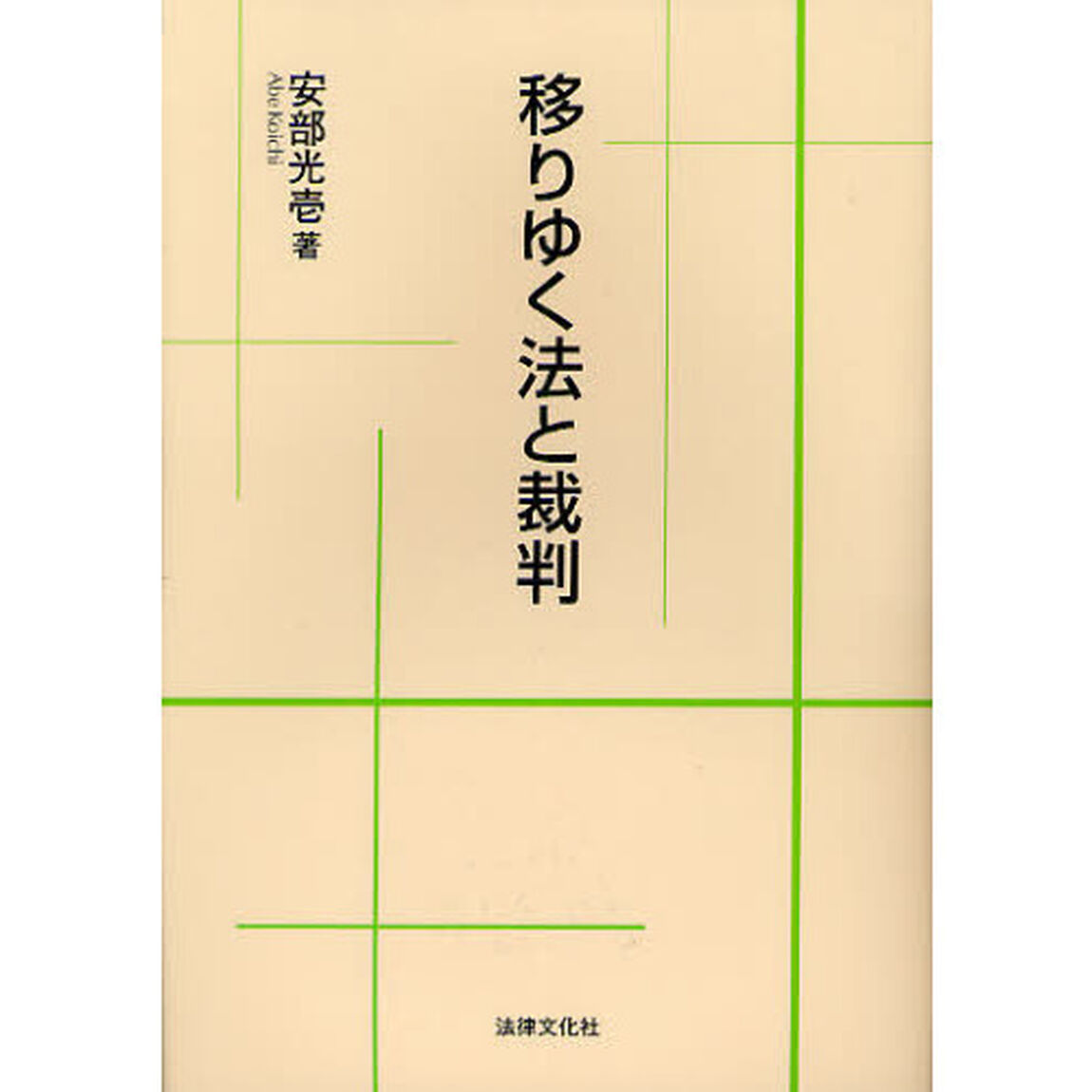 移りゆく法と裁判