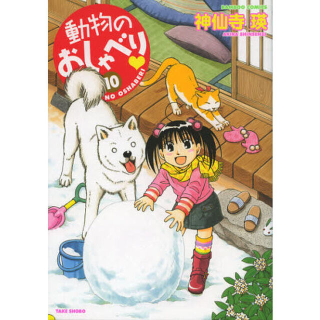 動物のおしゃべり　　１０
