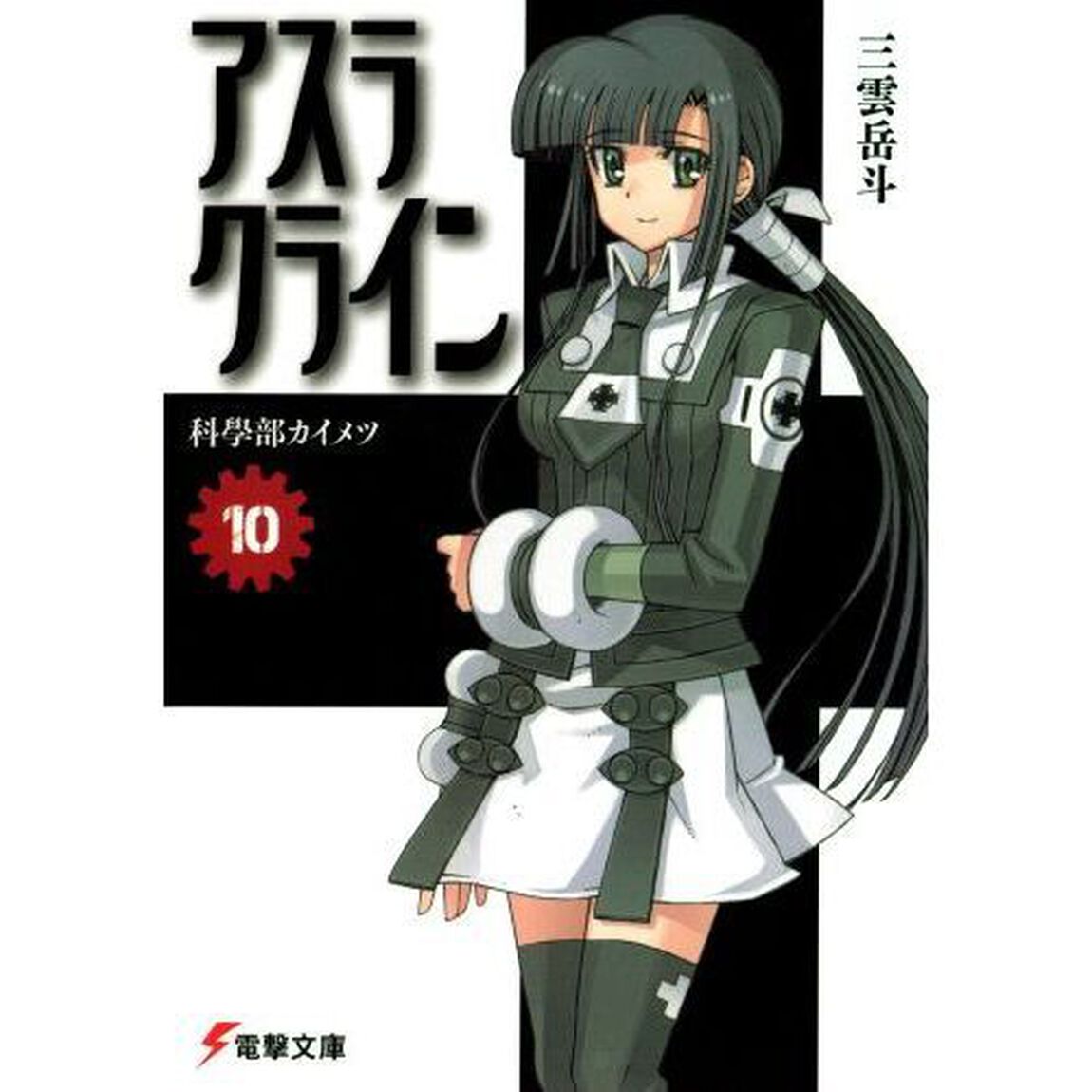 アスラクライン　１０「科学部カイメツ」