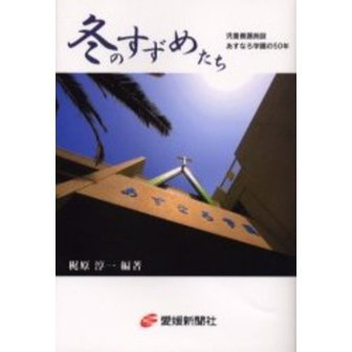 冬のすずめたち　児童養護施設あすなろ学園の５０年