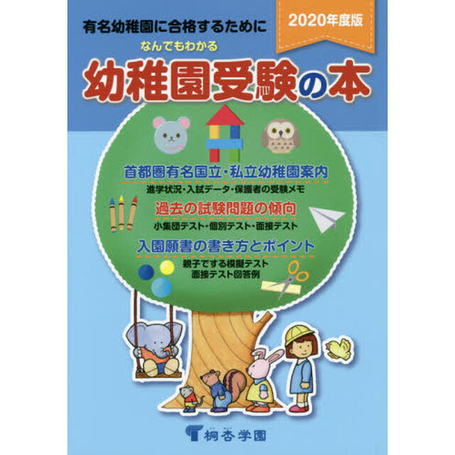 なんでもわかる幼稚園受験の本　有名幼稚園に合格するために　２０２０年度版