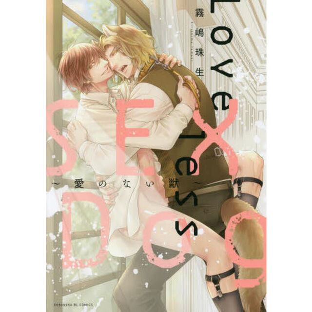 Loveless SEX Dog 〜愛のない獣〜