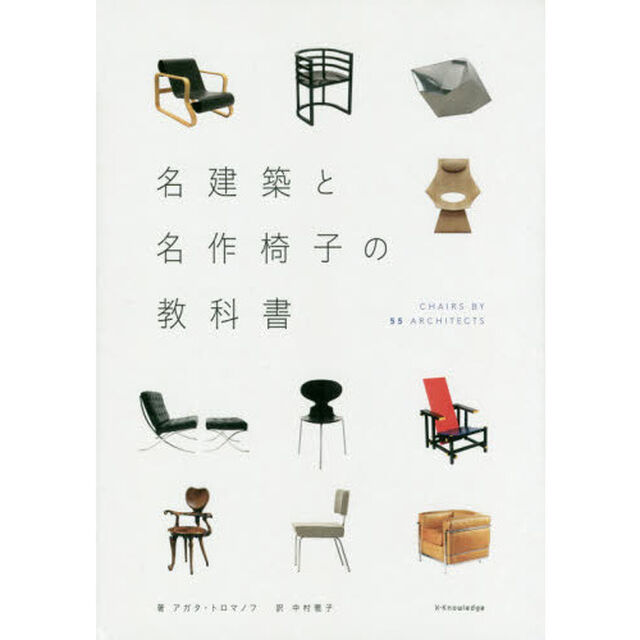 名建築と名作椅子の教科書　ＣＨＡＩＲＳ　ＢＹ　５５　ＡＲＣＨＩＴＥＣＴＳ