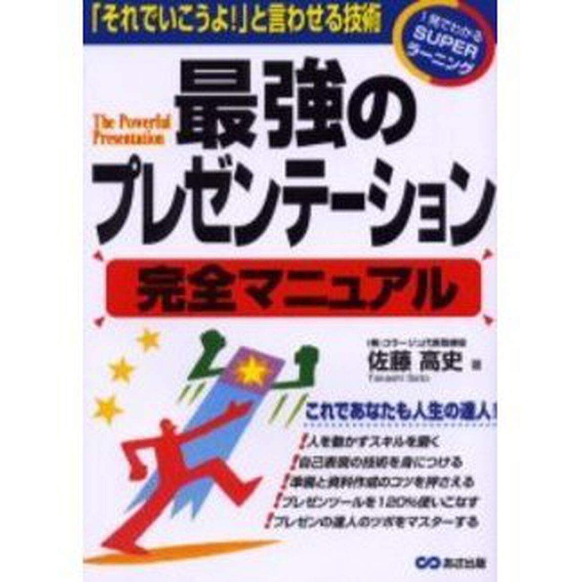 最強のプレゼンテーション完全マニュアル　「それでいこうよ！」と言わせる技術　これであなたも人生の達人！