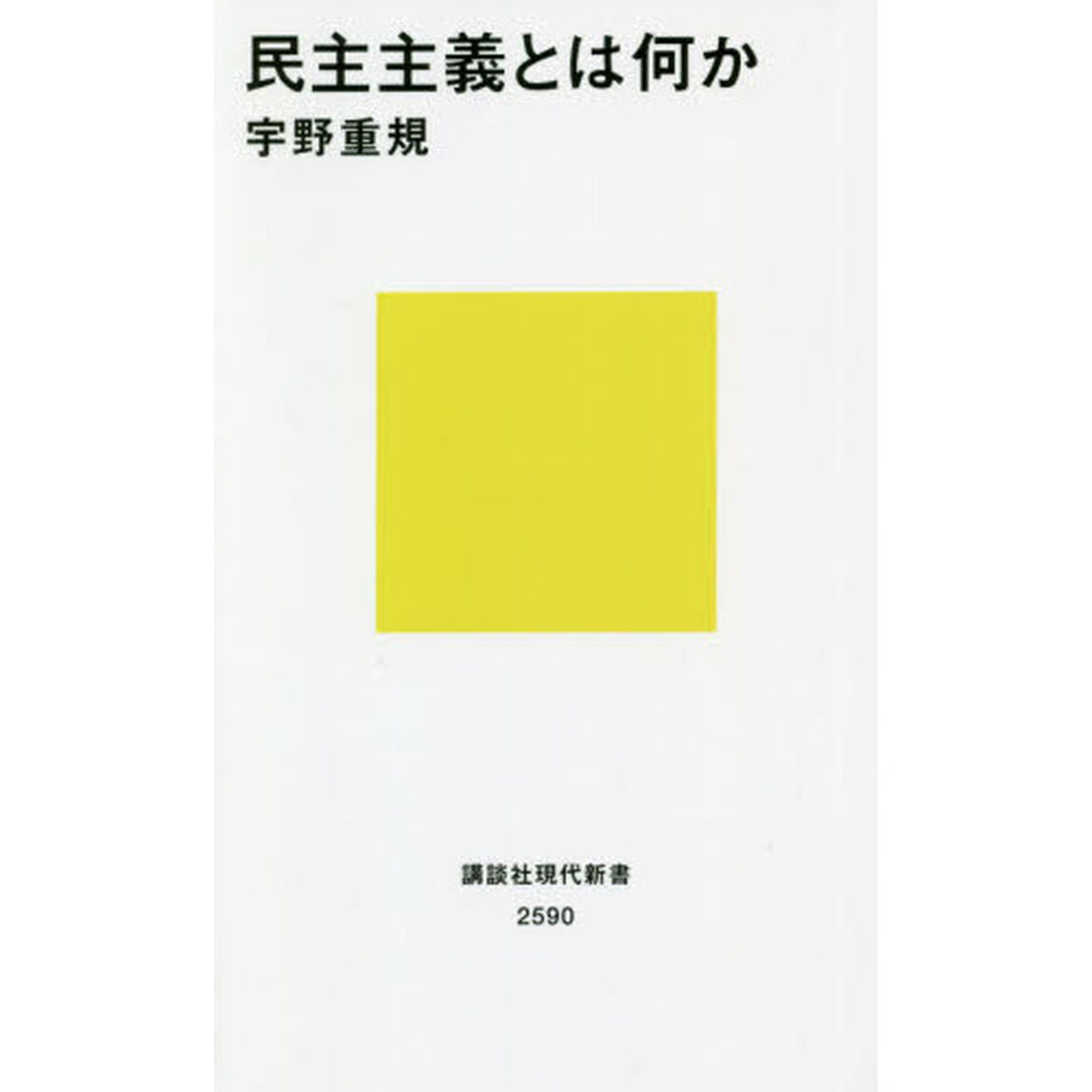 民主主義とは何か
