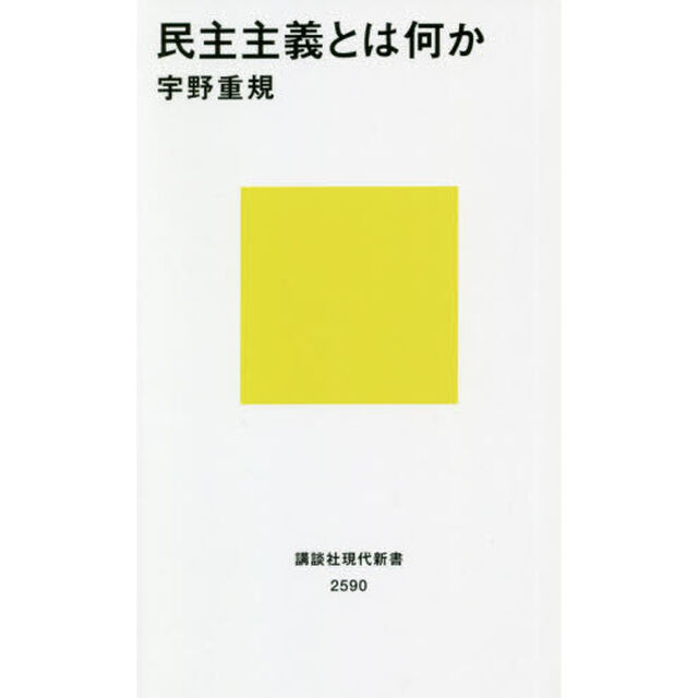 民主主義とは何か