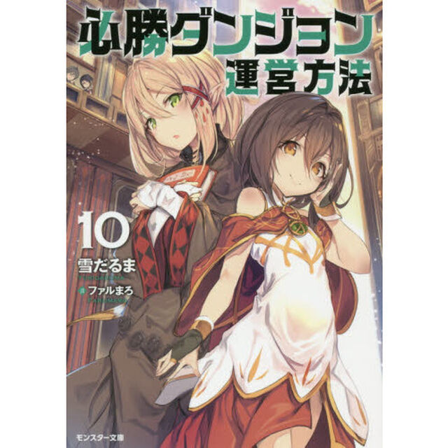 必勝ダンジョン運営方法　１０