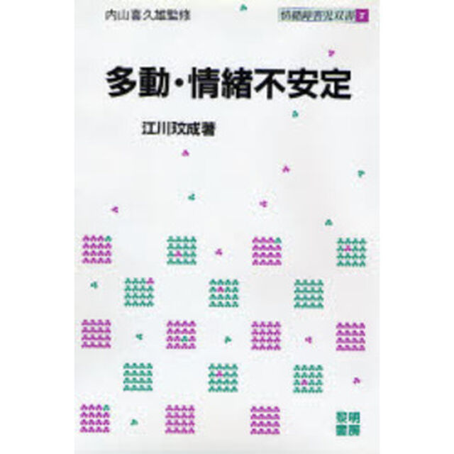 多動・情緒不安定