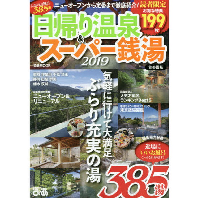 日帰り温泉＆スーパー銭湯　首都圏版　２０１９