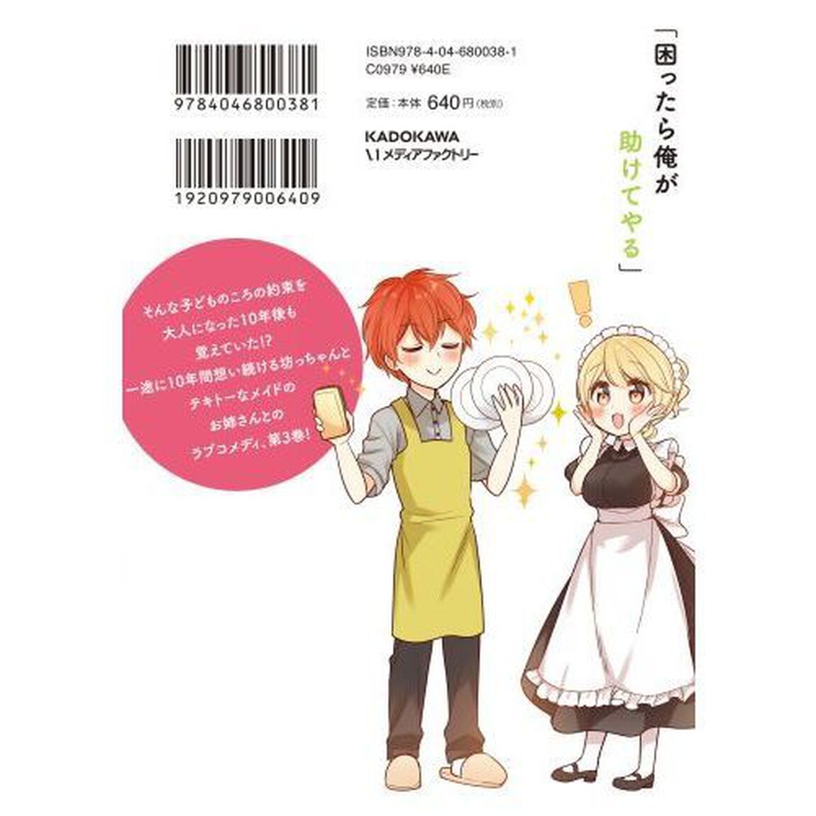 テキトーなメイドのお姉さんと偉そうで一途な坊っちゃん　３