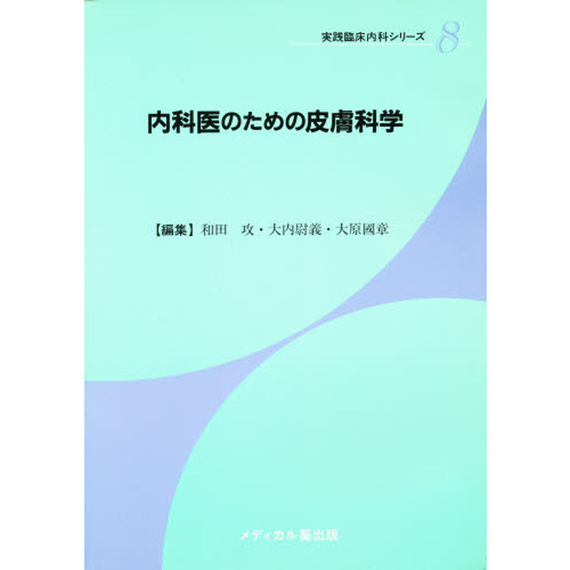 内科医のための皮膚科学