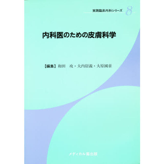 内科医のための皮膚科学