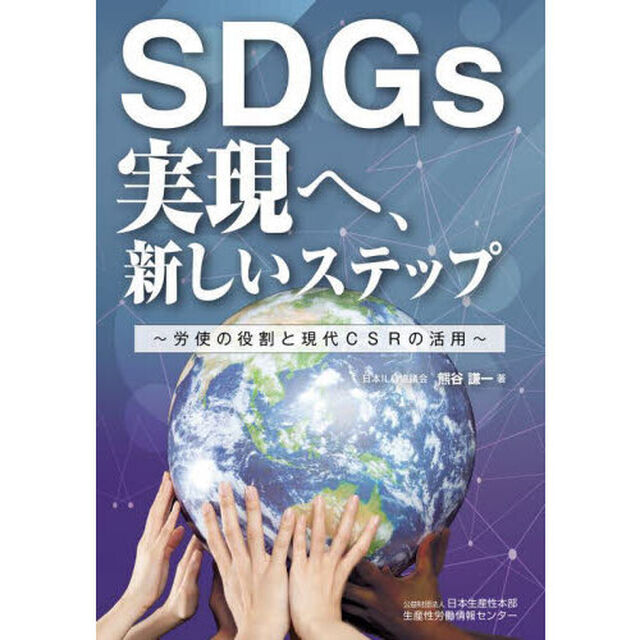 ＳＤＧｓ実現へ、新しいステップ　労使の役割と現代ＣＳＲの活用