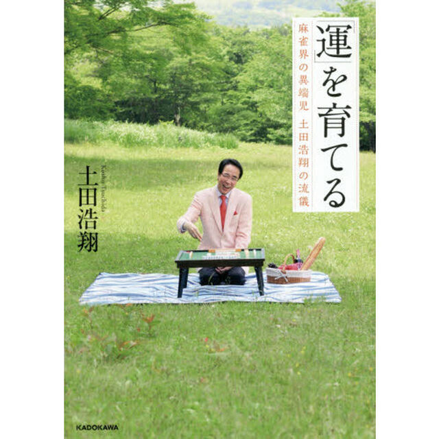 「運」を育てる　麻雀界の異端児土田浩翔の流儀