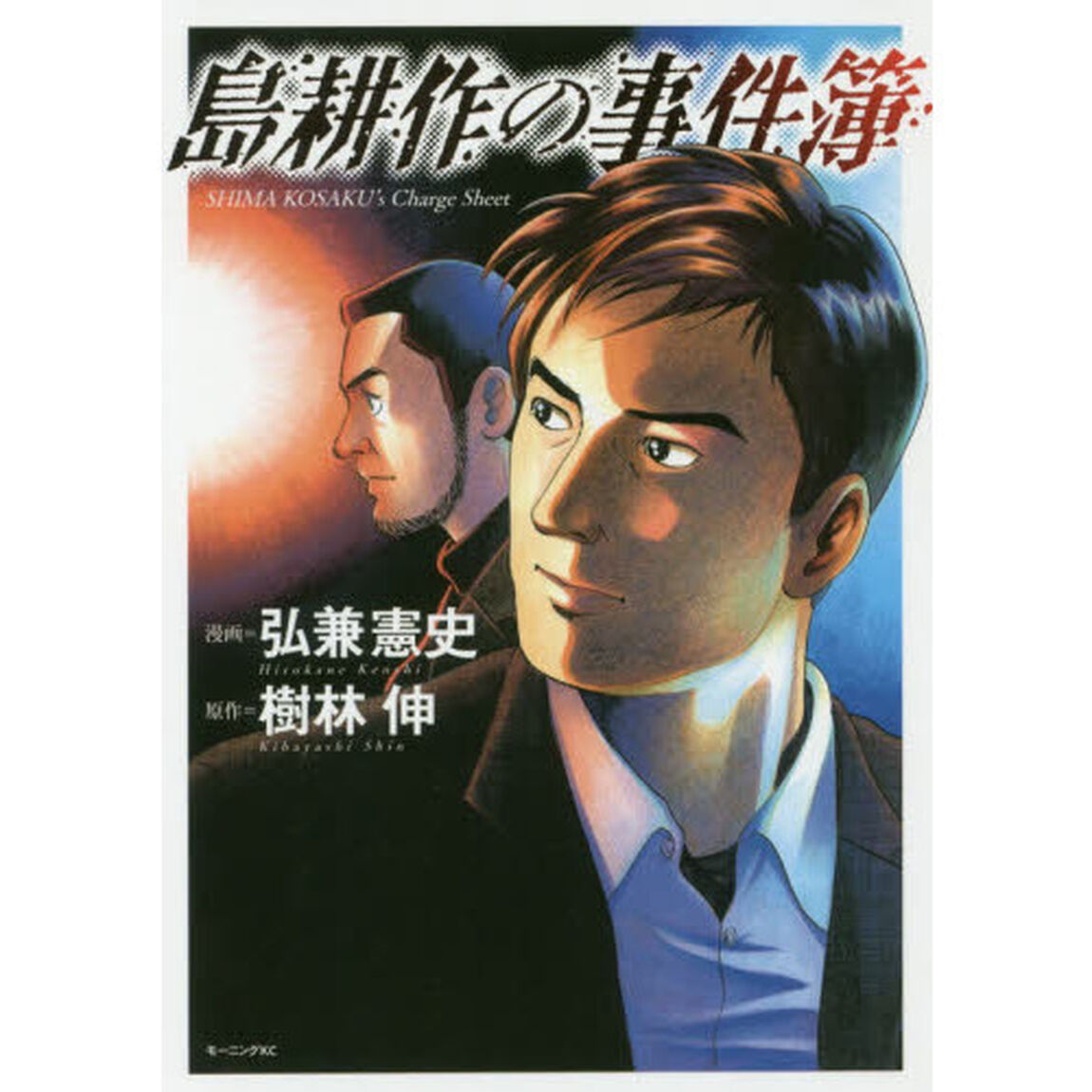 島耕作の事件簿