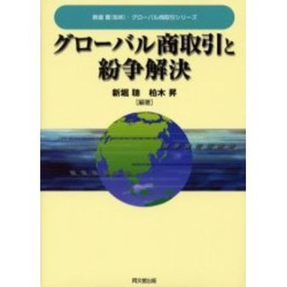 グローバル商取引と紛争解決