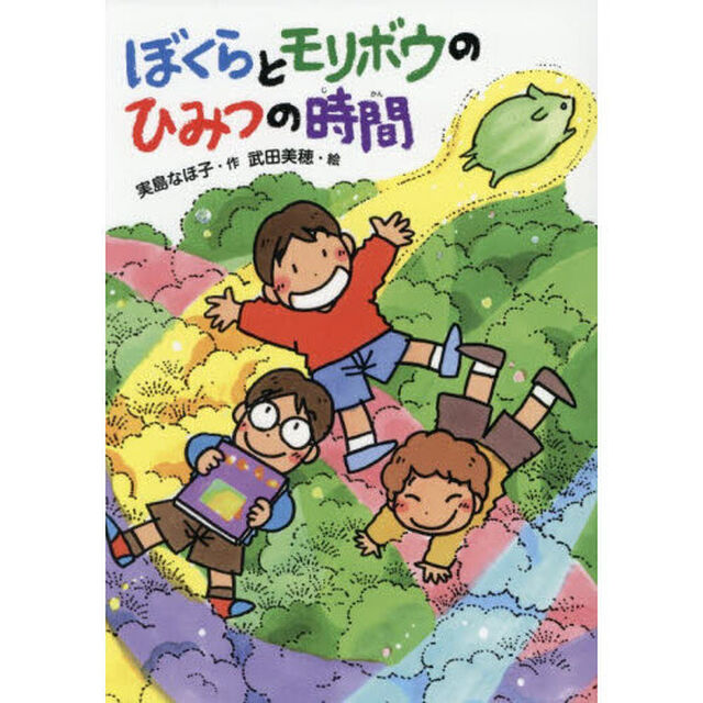 ぼくらとモリボウのひみつの時間