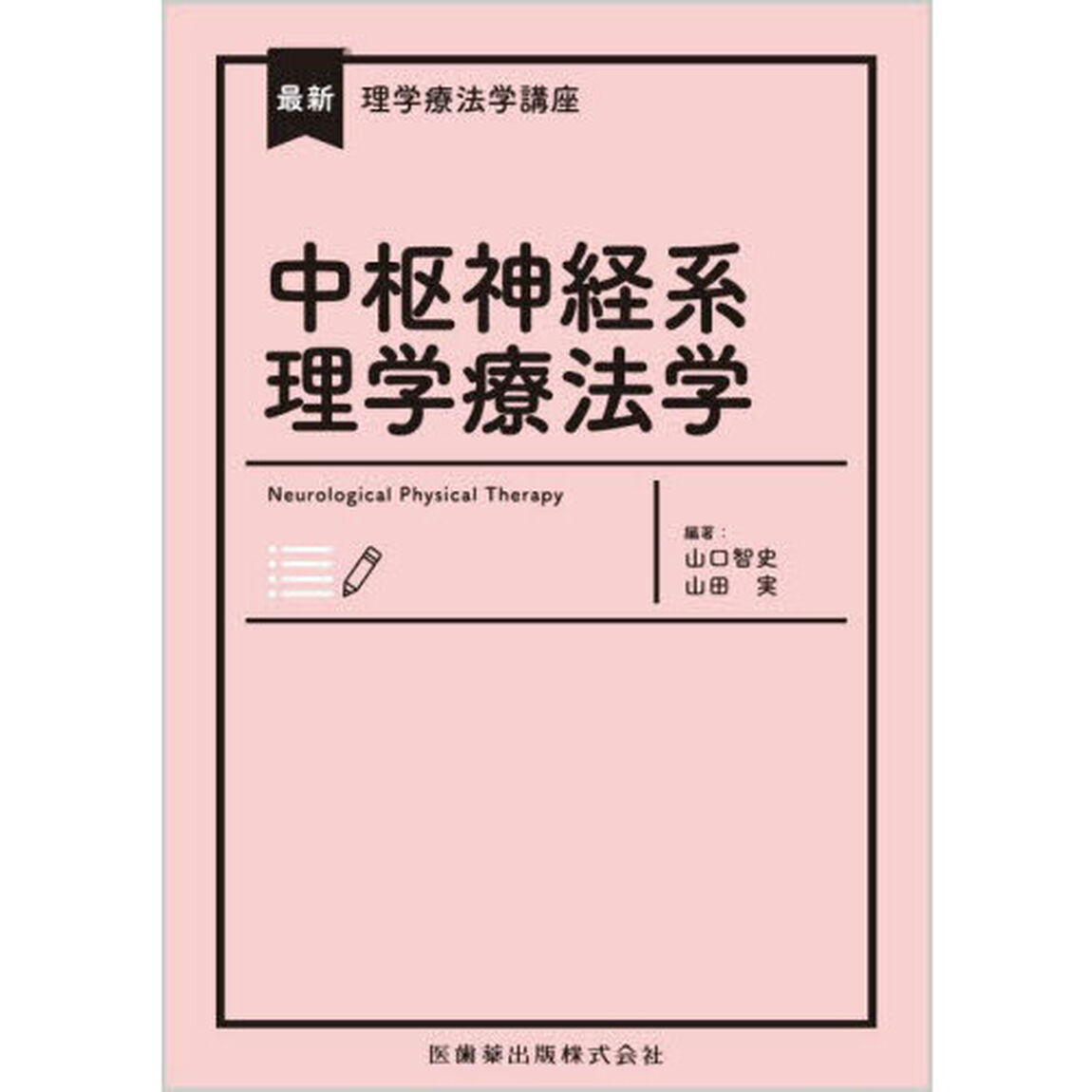 中枢神経系理学療法学