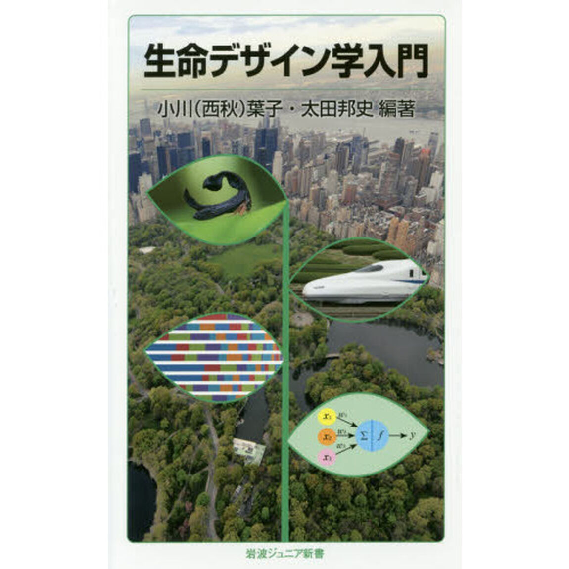 生命デザイン学入門