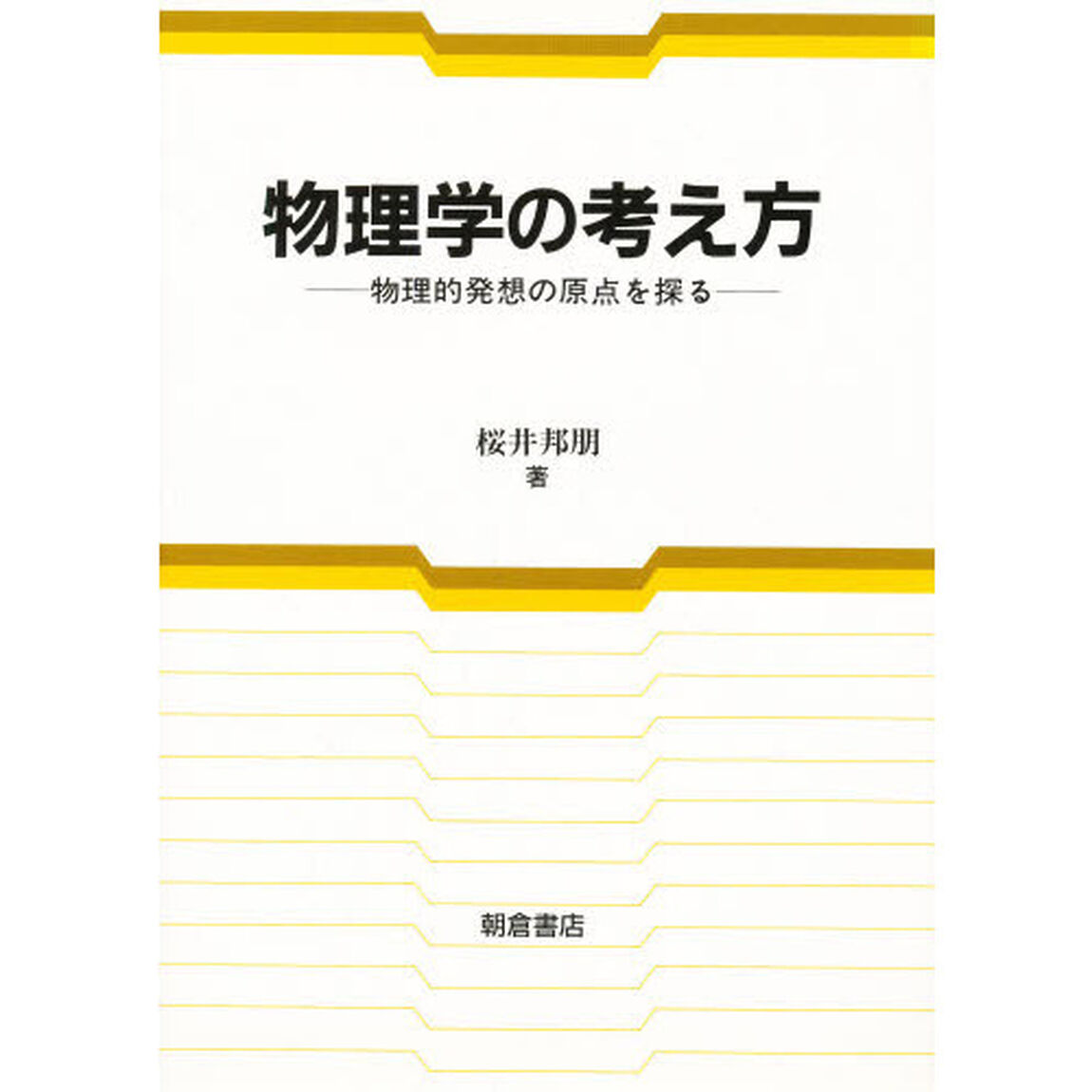 物理学の考え方　物理的発想の原点を探る
