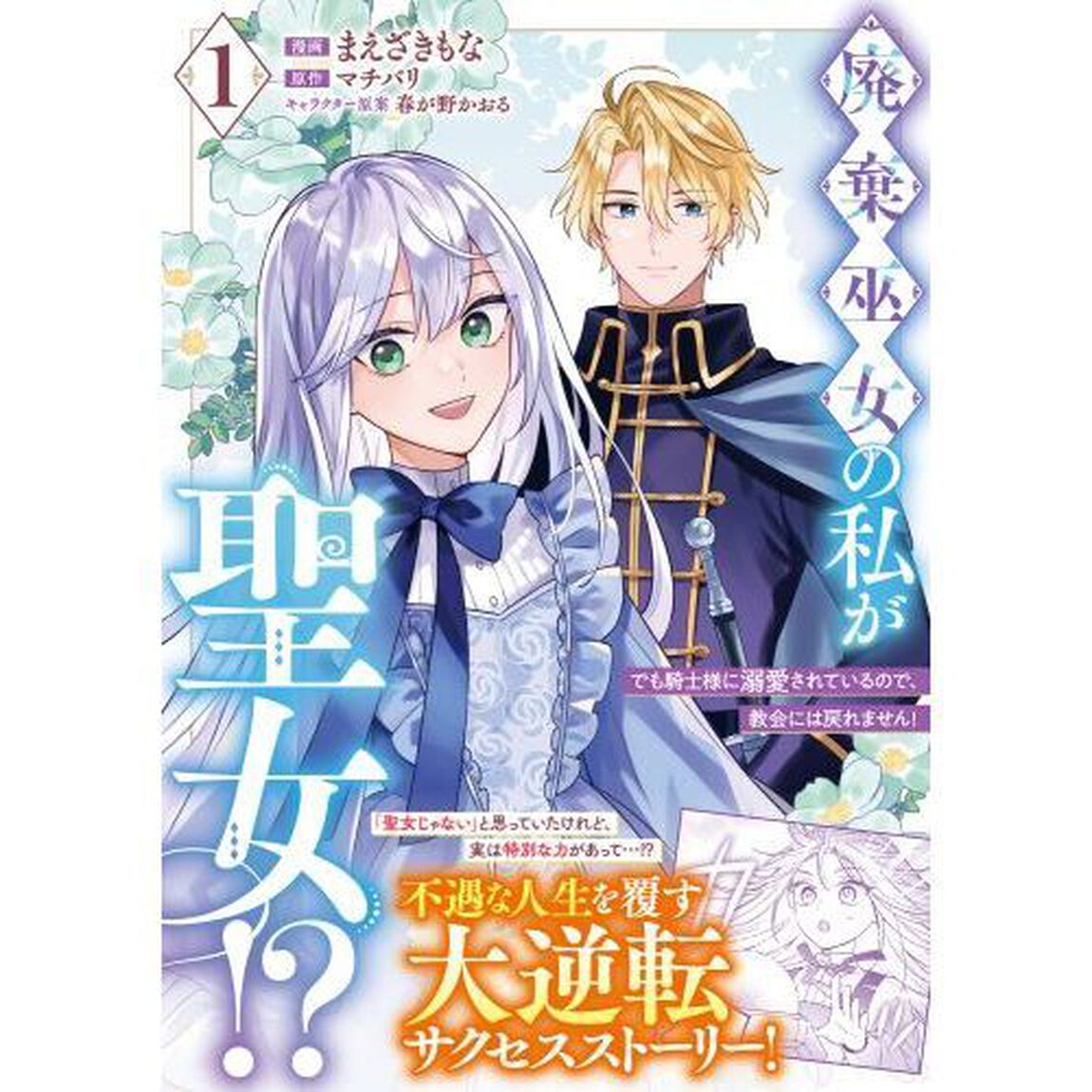 廃棄巫女の私が聖女！？　でも騎士様に溺愛されているので、教会には戻れません！　１
