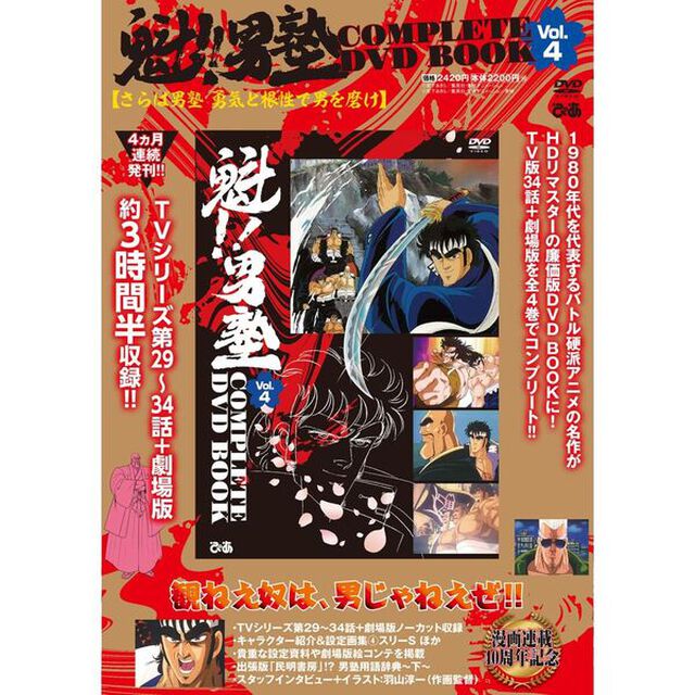 魁!!男塾 COMPLETE DVD BOOK vol.4