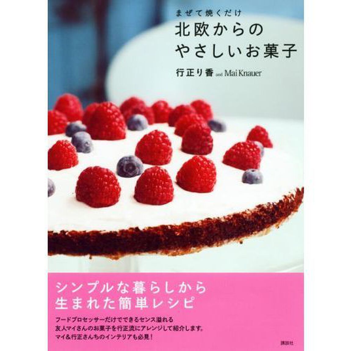 まぜて焼くだけ北欧からのやさしいお菓子